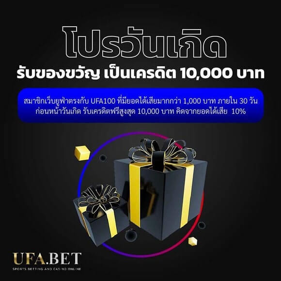 โปรวันเกิด แจกเครดิตฟรี 10,000 บาท ที่คุณไม่ต้องฝากเงิน