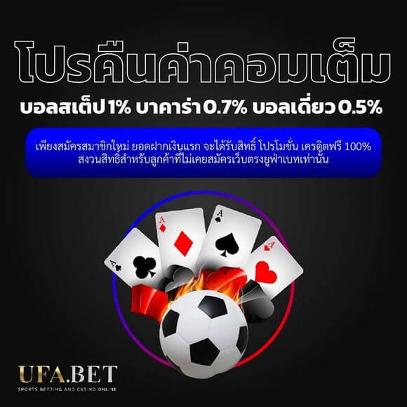 โปรโมชั่น คืนค่าคอมเดิมพันกีฬา คืออะไร?