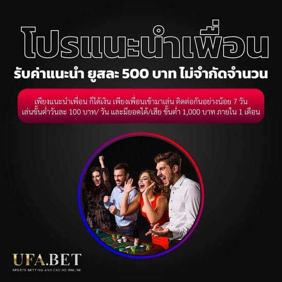 โปรโมชั่นแนะนำเพื่อน UFA100