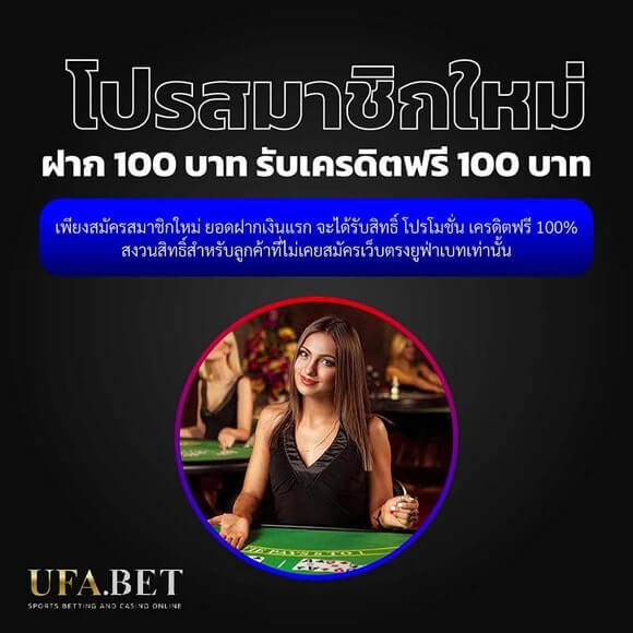 โปรสมาชิกใหม่ 100 ฝาก 100 ฟรี 100