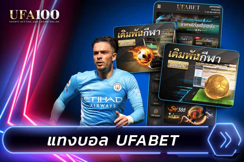 แทงบอล UFABET