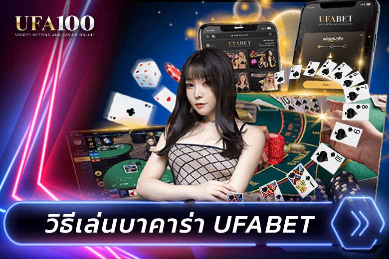 วิธีเล่นบาคาร่า UFABET