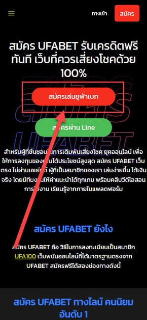 การสมัคร UFA100 ด้วยตนเอง เลือกปุ่ม "สมัครเล่นยูฟ่าเบท"