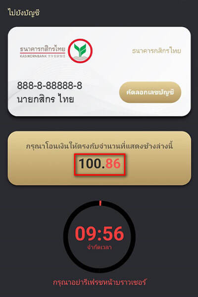 ต้องโอนให้ตรงกันกับที่ ระบบฝากถอนออโต้ แสดงกับสมาชิก