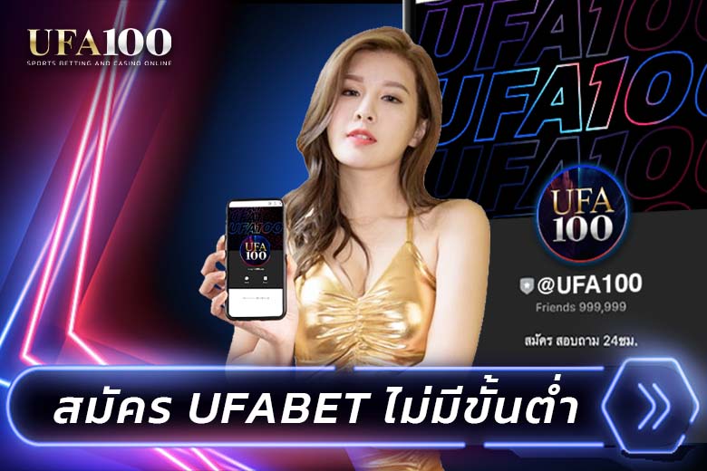 สมัคร ufabet ไม่มีขั้นต่ำ