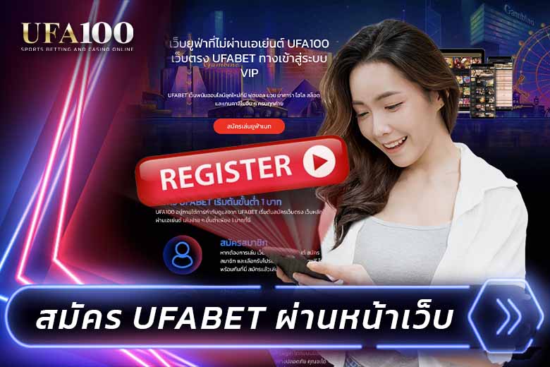 สมัคร UFABET ผ่านหน้าเว็บไซต์ UFA100