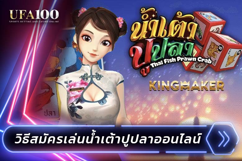 UFA100-cover-thai-fishprawncrab-register-ufabet