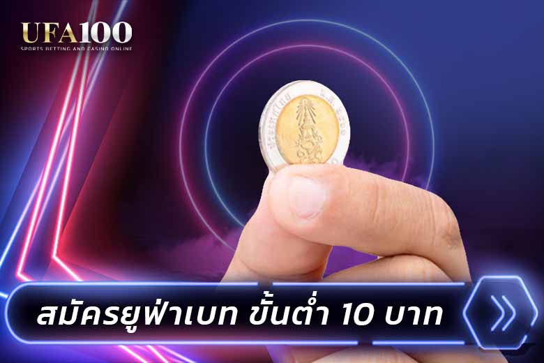 สมัครยูฟ่าเบทขั้นต่ำ 10 บาท