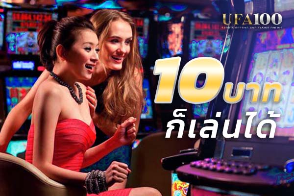 คาสิโน UFABET 10 บาท ก็เล่นได้
