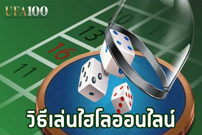 วิธีเล่นไฮโลออนไลน์