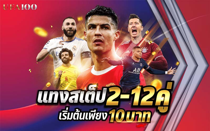 บอลสเต็ป UFA100 ราคาน้ำดีที่สุด