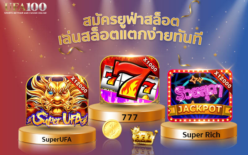 สมัครยูฟ่าสล็อต เล่นสล็อตแตกง่ายทันที