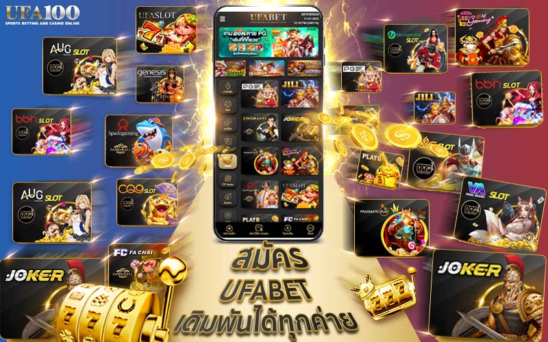 สมัครเกมสล็อต UFABET เดิมพันได้ทุกค่าย