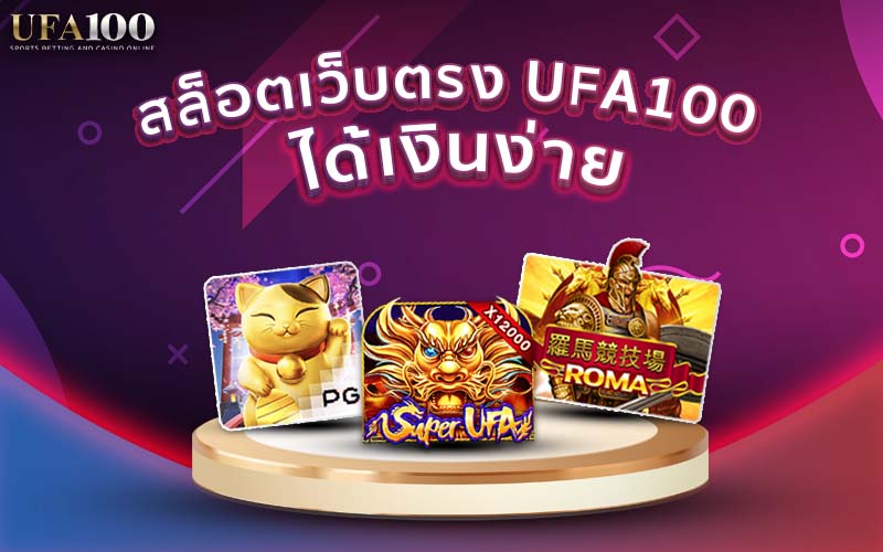UFA100 สล็อตเว็บตรงขั้นต่ำ 10 บาท ได้เงินง่าย