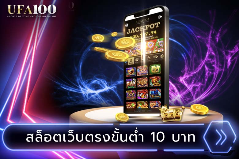 สล็อตเว็บตรงขั้นต่ำ 10 บาท