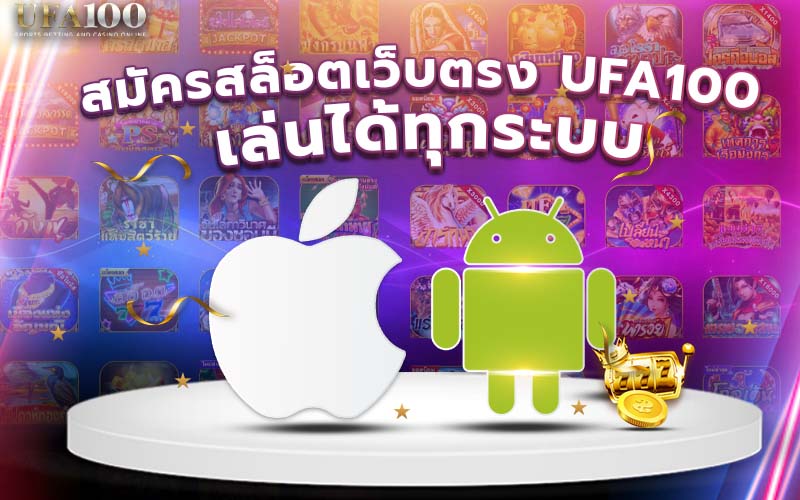 สมัครสล็อตเว็บตรง UFA100 เล่นได้ทุกระบบ (IOS, Android)