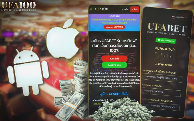 สมัครบาคาร่า UFABET สมัครได้ทุกระบบ (IOS, Android)