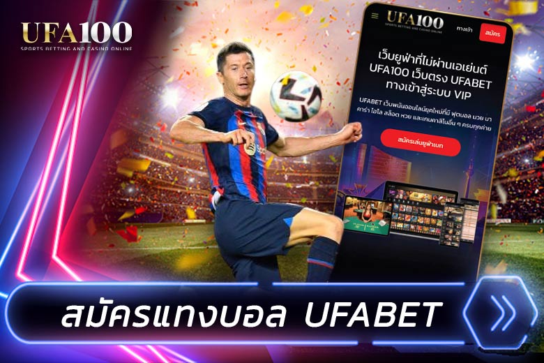 สมัครแทงบอล UFABET เว็บแทงบอลออนไลน์ที่ดีที่สุด
