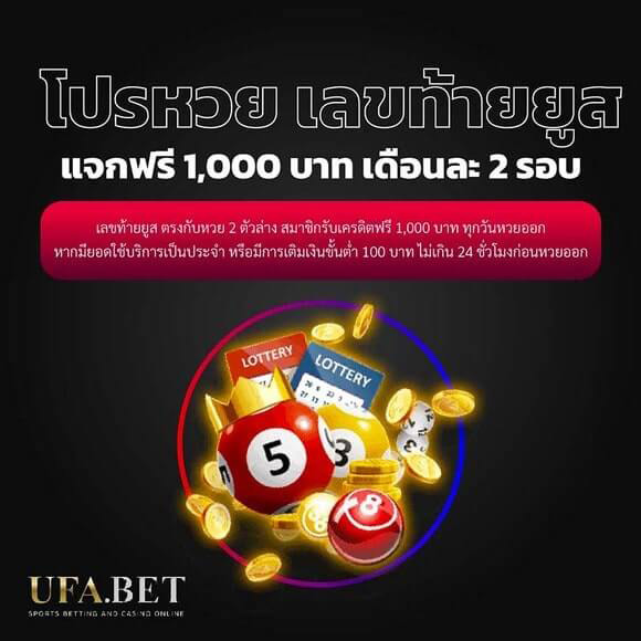 โปรหวยเลขท้ายยูส แจกเครดิตฟรี 1,000