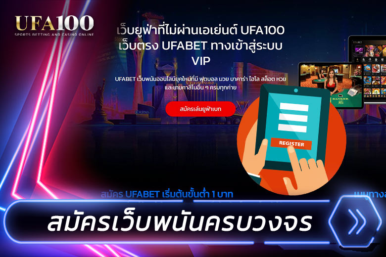 สมัครเว็บพนันออนไลน์ครบวงจร