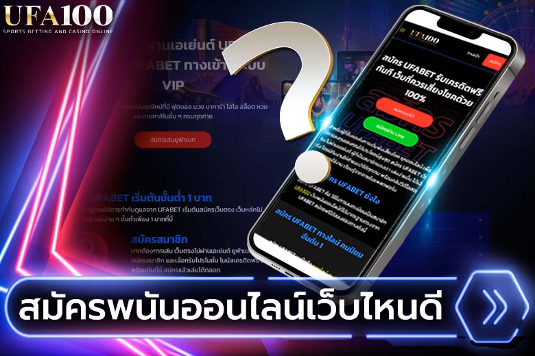 สมัครพนันออนไลน์เว็บไหนดี