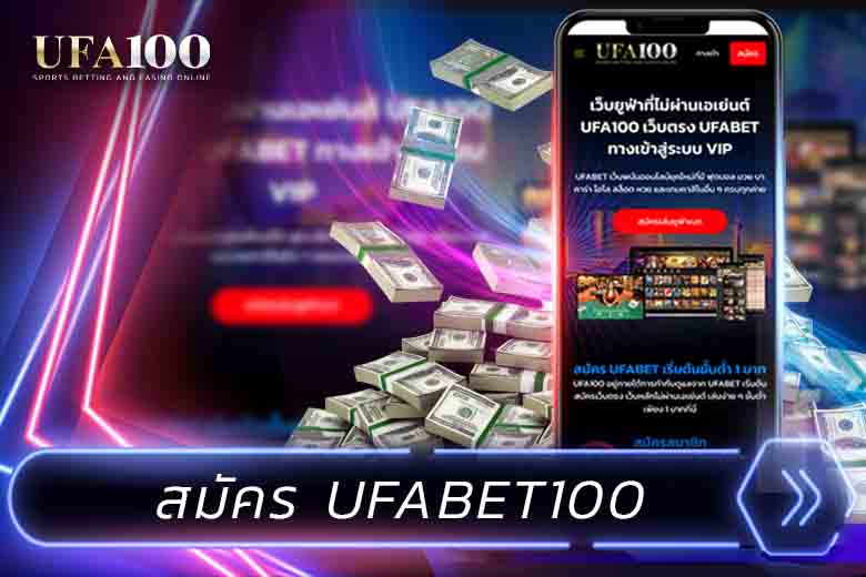 สมัคร UFABET100
