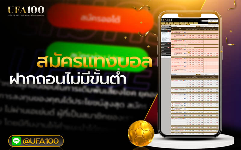 สมัคร UFAฺBET100 สมัครแทงบอล ฝากถอนไม่มีขั้นต่ำ