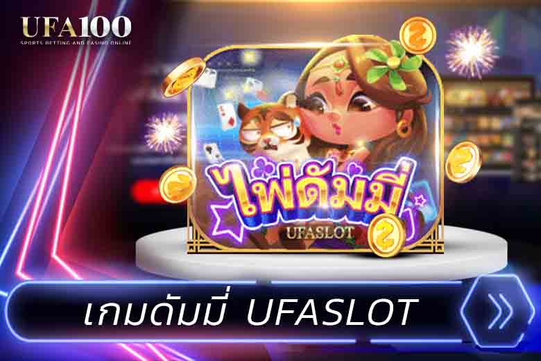 เกมดัมมี่ UFASLOT
