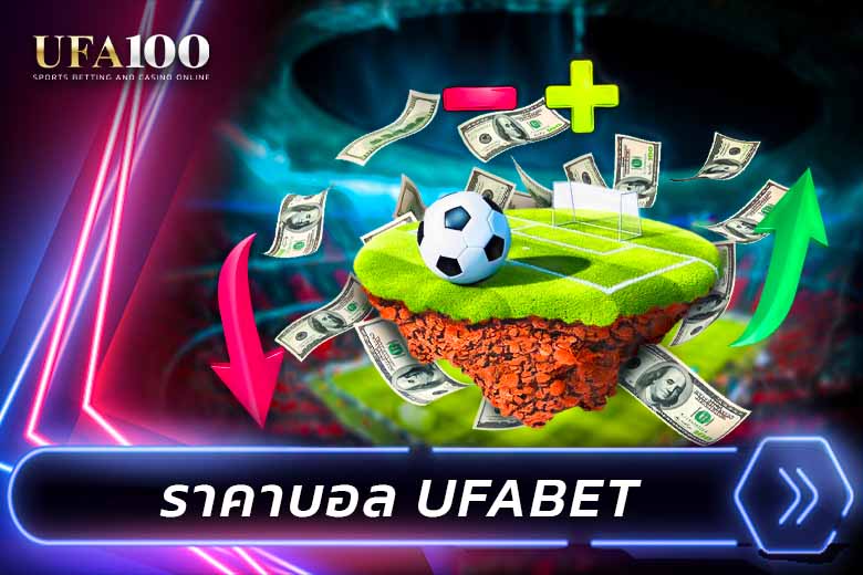 ราคาบอล UFABET วิธีดูราคาบอล เว็บแทงบอลออนไลน์ เว็บตรง