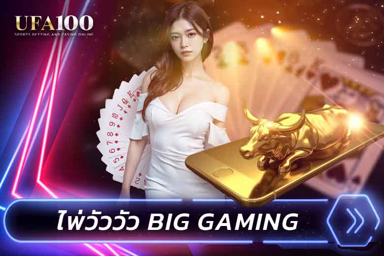 ไพ่วัววัว เกมไพ่ 5 ใบ Big Gaming เล่นได้ที่เว็บ UFA100