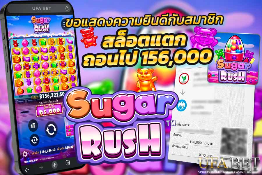 Sugar Rush สล็อต PP แจ็คพอตแตก ลูกค้า UFA100 ได้ถอน 156,000 บาท