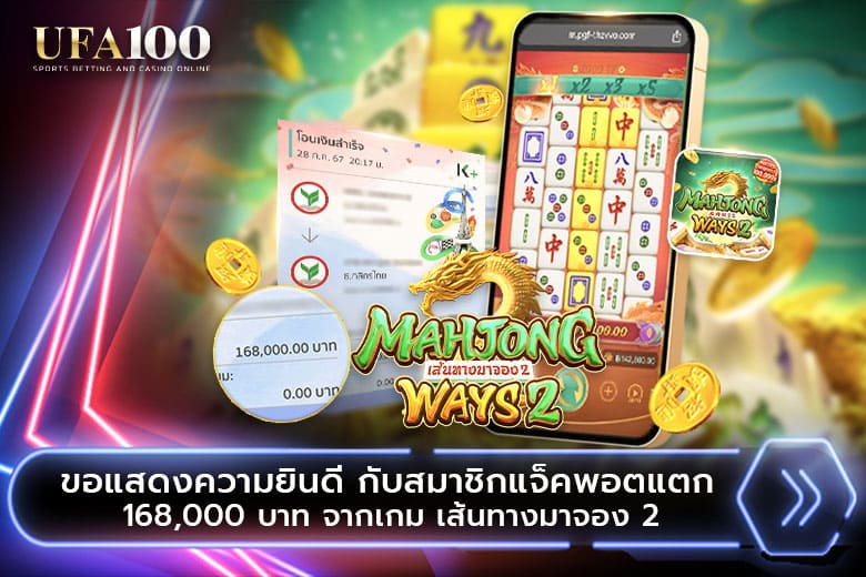 Mahjong Ways 2 เกมดังค่าย PG สล็อตแตก ได้ถอน 168,000 บาท ที่ UFA100