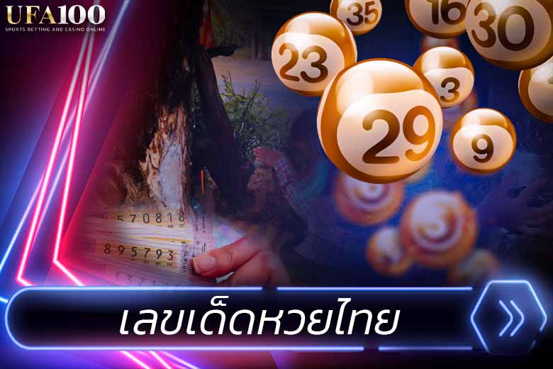 เลขเด็ด หวยไทย งวดนี้