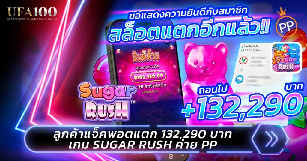 Sugar Rush แตกอีกแล้ว สล็อตแตกดี UFA100
