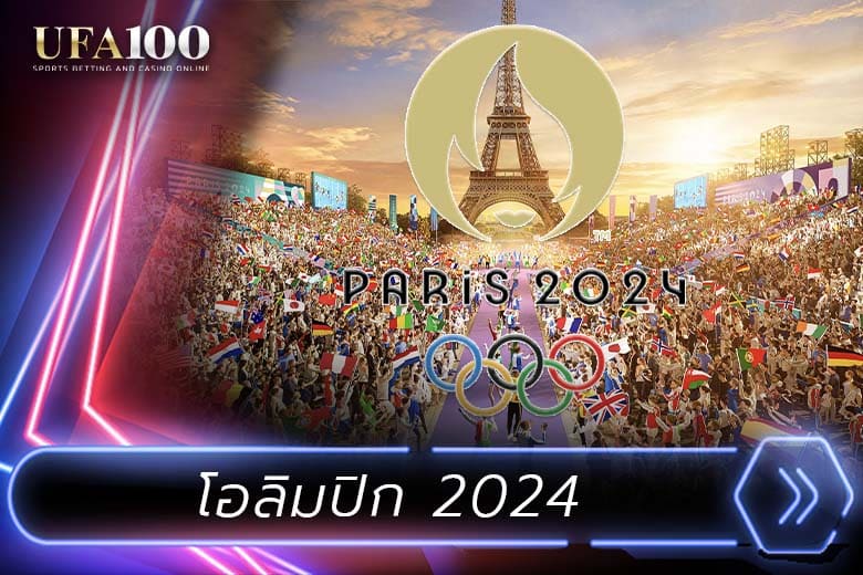 โอลิมปิก 2024 มหกรรมกีฬานานาชาติ ณ กรุงปารีส ประเทศฝรั่งเศส