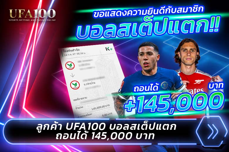 ลูกค้า UFA100 ได้ถอน 145,000 บาท