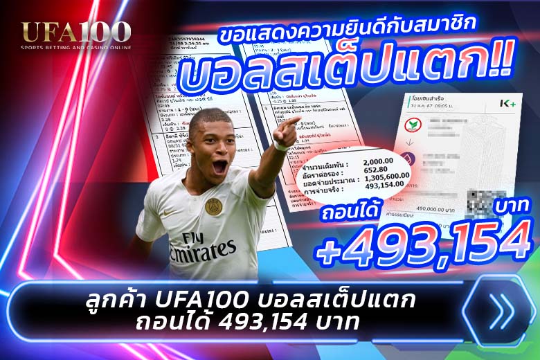 ลูกค้า UFA100 บอลสเต็ปแตก 493,154 บาท