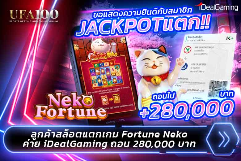 Fortune Neko สล็อตค่ายใหม่ แจ็คพอตแตก