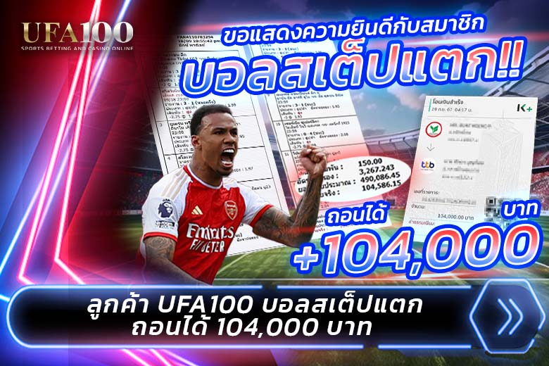 แทงบอลสเต็ป 12 บอลสูง บอลสเต็ปแตก ลูกค้า UFA100 ได้ถอน 104,000 บาท