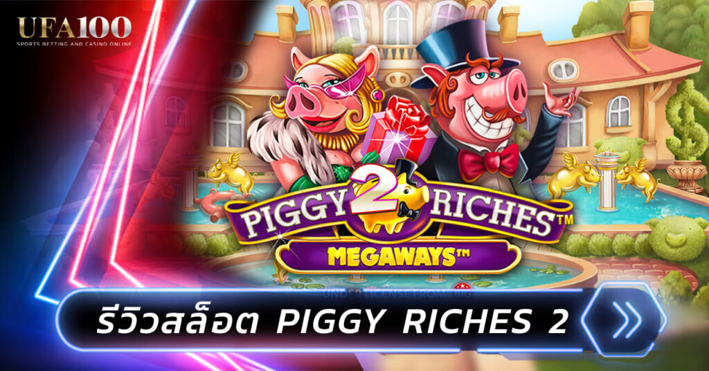รีวิวสล็อต Piggy Riches 2 ตัวคูณเยอะ แจกโบนัสเพียบ