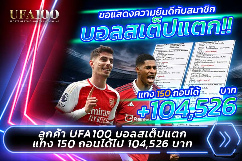 บอลสเต็ปแตก ได้ถอนเงิน 104,526 บาท