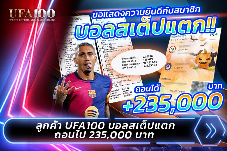 บอลสเต็ปแตก 9 คู่ ถอนเงิน 235,000 บาท