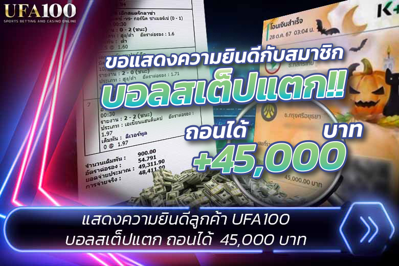 บอลสเต็ปแตก 7 คู่ แทงบอล 900 บาท ถอนได้ไป 45,000 บาท