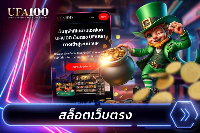 UFA100 สล็อตเว็บตรง