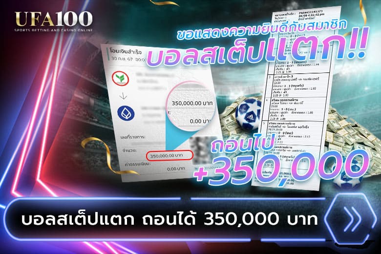 UFA100 แทงสเต็ปสูง-ต่ำ แตก ลูกค้าถอนได้ 350,000 บาท