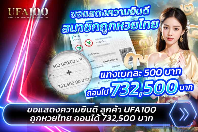 ลูกค้า UFA100 ถูกหวย ได้ถอน 732,500 บาท