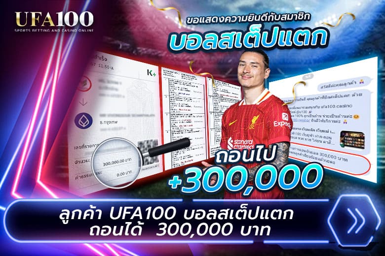 บอลสเต็ป 9 แตก ได้ถอนเงิน 300,000 บาท