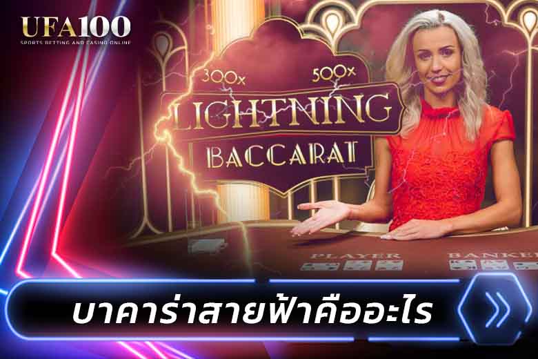 บาคาร่าสายฟ้าคืออะไร