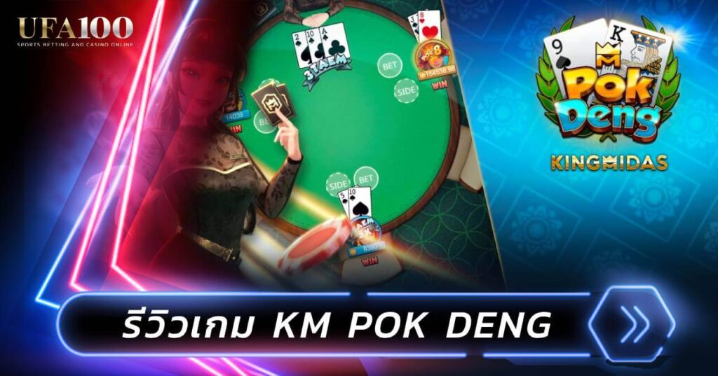 รีวิวเกม KM Pok Deng ค่าย King Midas ป๊อกไม่กลัว กลัวป๊อกช้า!
