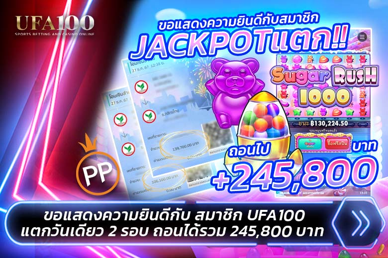 Sugar Rush แตกหนัก ลูกค้า UFA100 กวาดเงิน 245,800